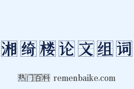 湘绮楼论文组词是什么意思的图片